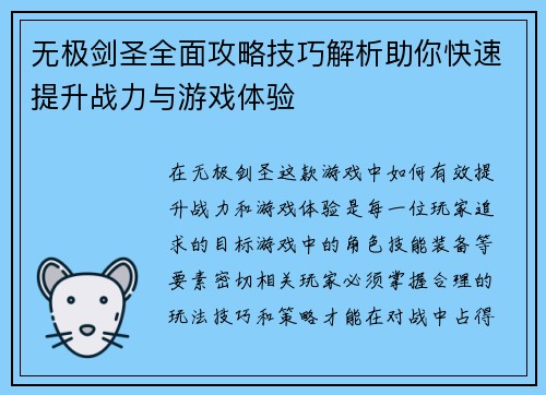 无极剑圣全面攻略技巧解析助你快速提升战力与游戏体验