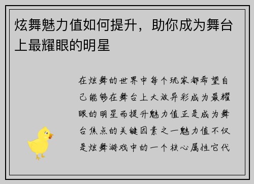 炫舞魅力值如何提升，助你成为舞台上最耀眼的明星