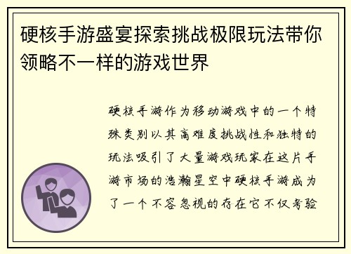 硬核手游盛宴探索挑战极限玩法带你领略不一样的游戏世界