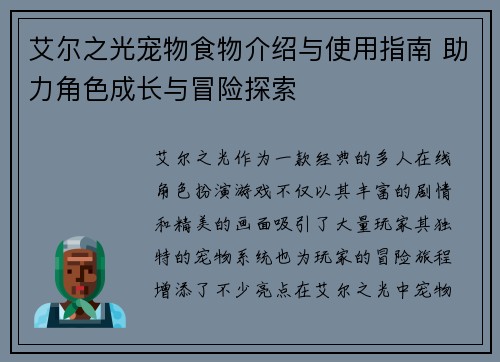 艾尔之光宠物食物介绍与使用指南 助力角色成长与冒险探索