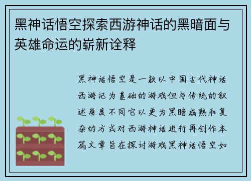 黑神话悟空探索西游神话的黑暗面与英雄命运的崭新诠释