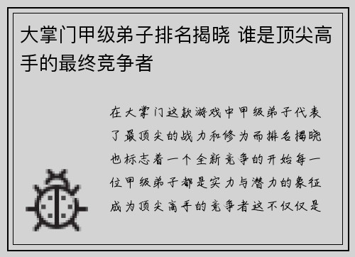 大掌门甲级弟子排名揭晓 谁是顶尖高手的最终竞争者